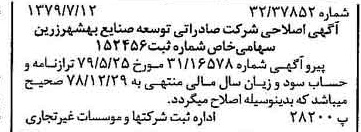 خبر روزنامه رسمی شماره 16211 چاپ شده در تاريخ 1379/07 درباره شرکت صادراتی توسعه صنایع بهشهر زرین