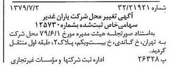 خبر روزنامه رسمی شماره 16211 چاپ شده در تاريخ 1379/07 درباره شرکت یاران غدیر
