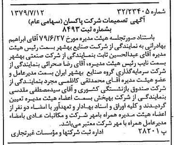 خبر روزنامه رسمی شماره 16212 چاپ شده در تاريخ 1379/07 درباره شرکت پاکسان