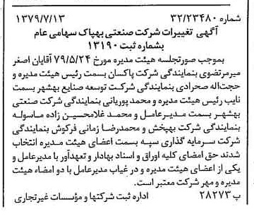 خبر روزنامه رسمی شماره 16212 چاپ شده در تاريخ 1379/07 درباره شرکت صنعتی بهپاک