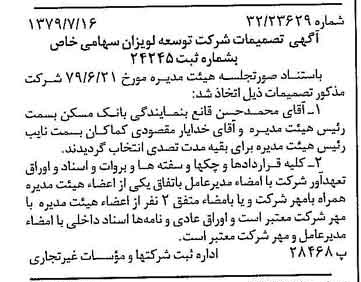 خبر روزنامه رسمی شماره 16213 چاپ شده در تاريخ 1379/07 درباره شرکت توسعه لویزان