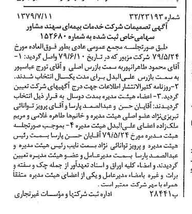 خبر روزنامه رسمی شماره 16213 چاپ شده در تاريخ 1379/07 درباره شرکت خدمات بیمه ای سهند مشاور