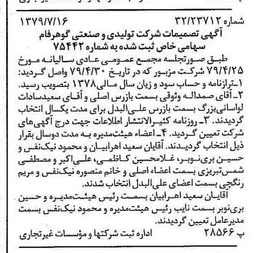 خبر روزنامه رسمی شماره 16214 چاپ شده در تاريخ 1379/08 درباره شرکت تولیدی و صنعتی گوهر فام