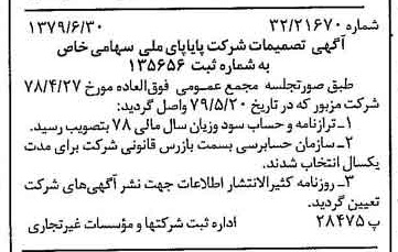 خبر روزنامه رسمی شماره 16214 چاپ شده در تاريخ 1379/08 درباره شرکت پایاپای ملی