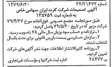 خبر روزنامه رسمی شماره 16214 چاپ شده در تاريخ 1379/08 درباره شرکت کارت ایران