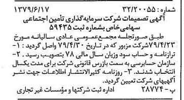 خبر روزنامه رسمی شماره 16215 چاپ شده در تاريخ 1379/08 درباره شرکت سرمایه گذاری تأمین اجتماعی