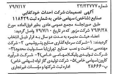 خبر روزنامه رسمی شماره 16215 چاپ شده در تاريخ 1379/08 دقت 83 درباره شرکت احداث و خودکفایی صنایع شاخص
