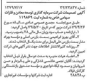 خبر روزنامه رسمی شماره 16215 چاپ شده در تاريخ 1379/08 درباره شرکت سرمایه گذاری توسعه معادن و فلزات