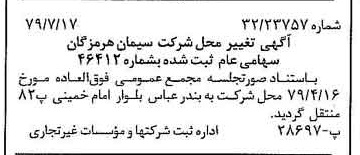 خبر روزنامه رسمی شماره 16215 چاپ شده در تاريخ 1379/08 درباره شرکت سیمان هرمزگان