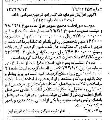 خبر روزنامه رسمی شماره 16216 چاپ شده در تاريخ 1379/08 درباره شرکت رامو فارمین