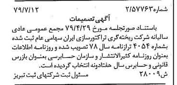 خبر روزنامه رسمی شماره 16216 چاپ شده در تاريخ 1379/08 درباره شرکت ریخته گری تراکتورسازی ایران
