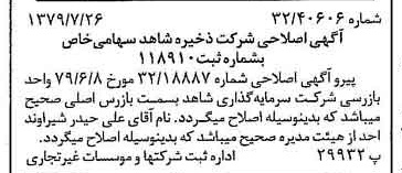 خبر روزنامه رسمی شماره 16217 چاپ شده در تاريخ 1379/08 درباره شرکت ذخیره شاهد