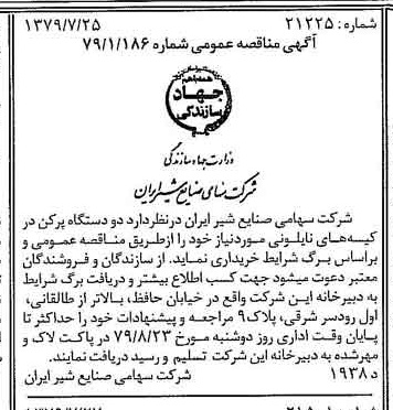 خبر روزنامه رسمی شماره 16218 چاپ شده در تاريخ 1379/08 دقت 83 درباره شرکت صنایع شیر ایران