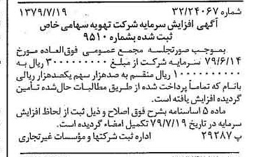 خبر روزنامه رسمی شماره 16218 چاپ شده در تاريخ 1379/08 درباره شرکت تهویه