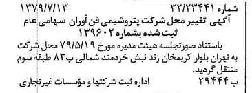خبر روزنامه رسمی شماره 16218 چاپ شده در تاريخ 1379/08 درباره شرکت پتروشیمی فن آوران