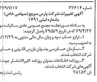 خبر روزنامه رسمی شماره 16218 چاپ شده در تاريخ 1379/08 درباره شرکت پارس سویچ