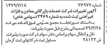 خبر روزنامه رسمی شماره 16218 چاپ شده در تاريخ 1379/08 درباره شرکت خدمات بازرگانی معادن وفلزات غیرآهنی