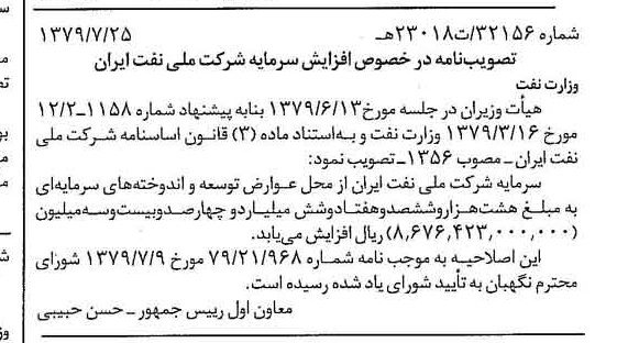 خبر روزنامه رسمی شماره 16219 چاپ شده در تاريخ 1379/08 دقت 92 درباره شرکت ملی نفتکش ایران