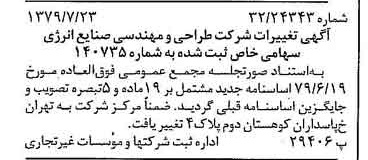 خبر روزنامه رسمی شماره 16219 چاپ شده در تاريخ 1379/08 درباره شرکت طراحی و مهندسی صنایع انرژی