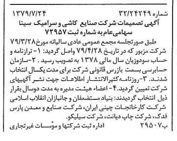 خبر روزنامه رسمی شماره 16219 چاپ شده در تاريخ 1379/08 درباره شرکت صنایع کاشی و سرامیک سینا