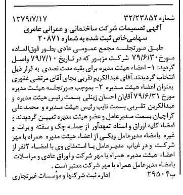 خبر روزنامه رسمی شماره 16219 چاپ شده در تاريخ 1379/08 درباره شرکت ساختمانی و عمرانی عامری