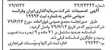 خبر روزنامه رسمی شماره 16219 چاپ شده در تاريخ 1379/08 درباره شرکت سرمایه گذاری ایران و فرانسه