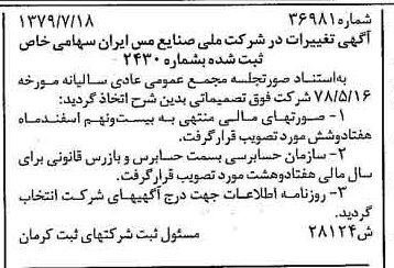 خبر روزنامه رسمی شماره 16220 چاپ شده در تاريخ 1379/08 دقت 100 درباره شرکت ملی صنایع مس ایران