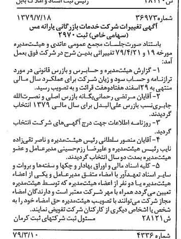 خبر روزنامه رسمی شماره 16220 چاپ شده در تاريخ 1379/08 درباره شرکت خدمات بازرگانی یارانه مس