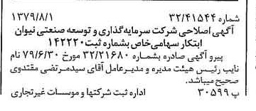 خبر روزنامه رسمی شماره 16221 چاپ شده در تاريخ 1379/08 درباره شرکت سرمایه گذاری وتوسعه صنعتی نیوان ابتکار