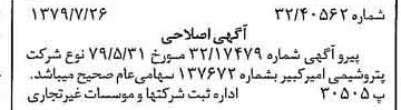 خبر روزنامه رسمی شماره 16221 چاپ شده در تاريخ 1379/08 درباره شرکت پتروشیمی امیر کبیر