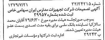 خبر روزنامه رسمی شماره 16221 چاپ شده در تاريخ 1379/08 درباره شرکت تجهیزات مدارس ایران