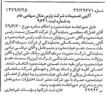 خبر روزنامه رسمی شماره 16221 چاپ شده در تاريخ 1379/08 درباره شرکت پارس متال