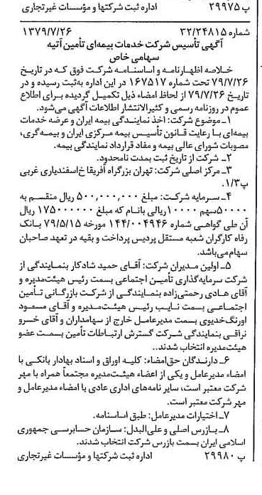 خبر روزنامه رسمی شماره 16221 چاپ شده در تاريخ 1379/08 درباره شرکت خدمات بیمه ای تأمین آتیه