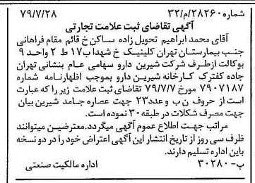 خبر روزنامه رسمی شماره 16221 چاپ شده در تاريخ 1379/08 دقت 100 درباره شرکت شیرین دارو