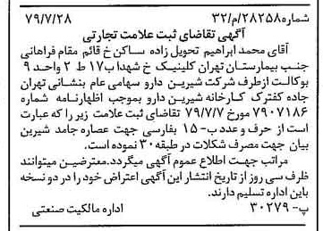 خبر روزنامه رسمی شماره 16221 چاپ شده در تاريخ 1379/08 دقت 100 درباره شرکت شیرین دارو