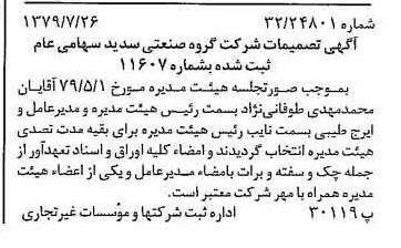 خبر روزنامه رسمی شماره 16222 چاپ شده در تاريخ 1379/08 درباره شرکت گروه صنعتی سدید