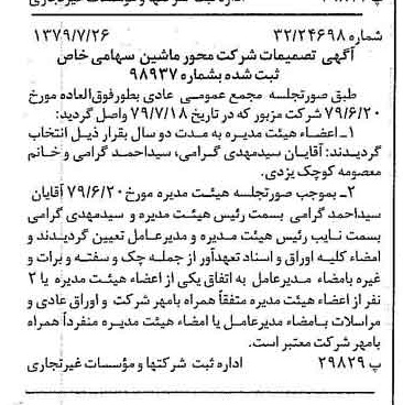 خبر روزنامه رسمی شماره 16222 چاپ شده در تاريخ 1379/08 درباره شرکت محور ماشین