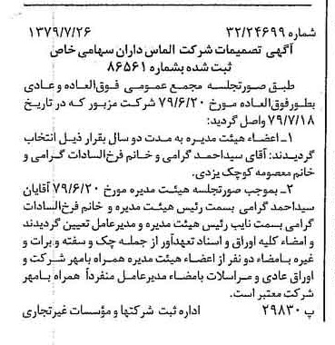 خبر روزنامه رسمی شماره 16222 چاپ شده در تاريخ 1379/08 درباره شرکت الماس داران