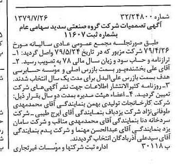 خبر روزنامه رسمی شماره 16222 چاپ شده در تاريخ 1379/08 درباره شرکت گروه صنعتی سدید
