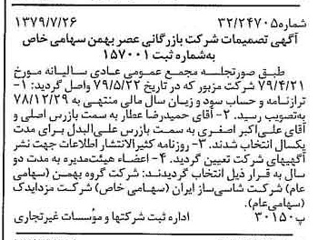 خبر روزنامه رسمی شماره 16222 چاپ شده در تاريخ 1379/08 درباره شرکت بازرگانی عصر بهمن