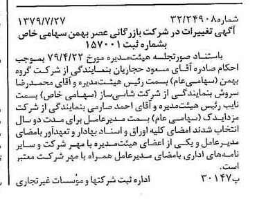 خبر روزنامه رسمی شماره 16222 چاپ شده در تاريخ 1379/08 درباره شرکت بازرگانی عصر بهمن