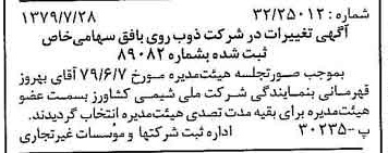 خبر روزنامه رسمی شماره 16222 چاپ شده در تاريخ 1379/08 درباره شرکت ذوب روی بافق
