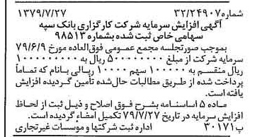 خبر روزنامه رسمی شماره 16222 چاپ شده در تاريخ 1379/08 درباره شرکت کارگزاری بانک سپه