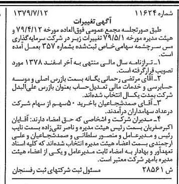 خبر روزنامه رسمی شماره 16222 چاپ شده در تاريخ 1379/08 درباره شرکت سرمایه گذاری مس سرچشمه