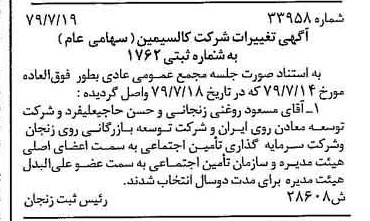 خبر روزنامه رسمی شماره 16222 چاپ شده در تاريخ 1379/08 درباره شرکت کالسیمین