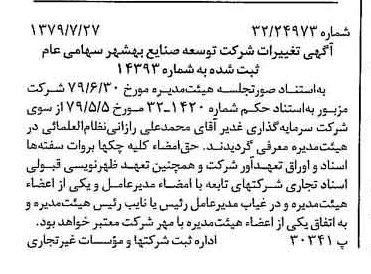خبر روزنامه رسمی شماره 16223 چاپ شده در تاريخ 1379/08 درباره شرکت توسعه صنایع بهشهر