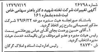 خبر روزنامه رسمی شماره 16223 چاپ شده در تاريخ 1379/08 درباره شرکت تخته شهید دکتر باهنر
