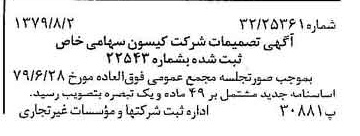 خبر روزنامه رسمی شماره 16224 چاپ شده در تاريخ 1379/08 درباره شرکت کیسون
