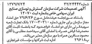 خبر روزنامه رسمی شماره 16224 چاپ شده در تاريخ 1379/08 درباره شرکت سازمان گسترش و نوسازی صنایع ایران