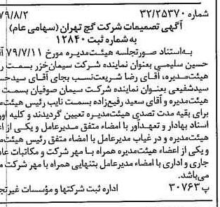 خبر روزنامه رسمی شماره 16224 چاپ شده در تاريخ 1379/08 درباره شرکت گچ تهران